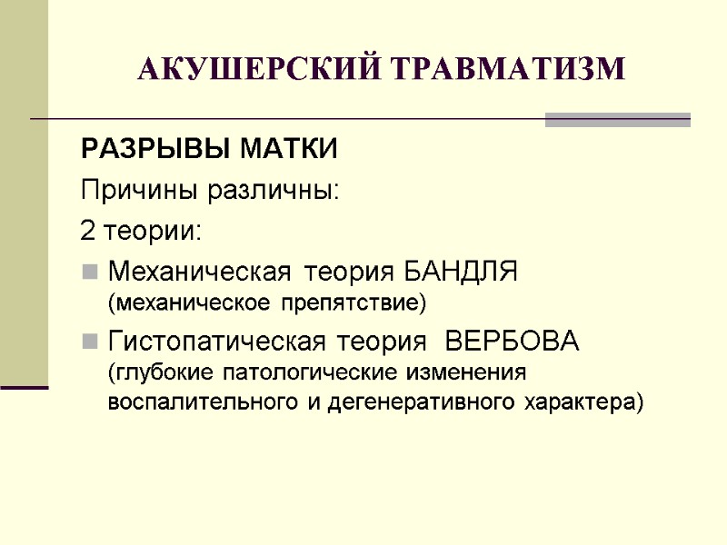 АКУШЕРСКИЙ ТРАВМАТИЗМ РАЗРЫВЫ МАТКИ Причины различны: 2 теории: Механическая теория БАНДЛЯ (механическое препятствие) Гистопатическая
